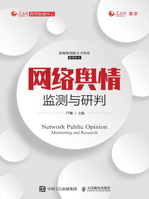 cover image of 网络舆情监测与研判